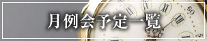月例会予定一覧バナー
