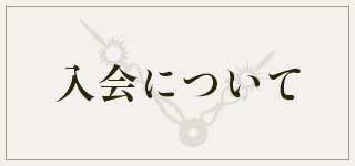 入会についてバナー