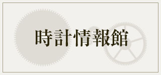 時計情報館
